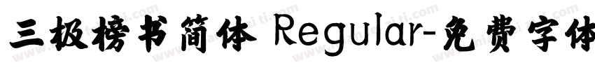 三极榜书简体 Regular字体转换